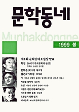 계간 문학동네 1999년 봄 통권 18호