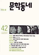 계간 문학동네 2005년 봄호 통권 42호