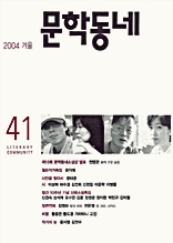 계간 문학동네 2004년 겨울호 통권 41호