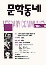 계간 문학동네 2002년 봄호 통권 30호