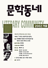 계간 문학동네 2002년 겨울호 통권 33호