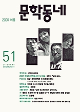 계간 문학동네 2007년 여름호 통권 51호
