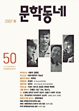 계간 문학동네 2007년 봄호 통권 50호