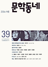 계간 문학동네 2004년 여름호 통권 39호