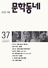 계간 문학동네 2003년 겨울호 통권 37호