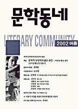 계간 문학동네 2002년 여름호 통권 31호