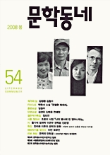 계간 문학동네 2008년 봄호 통권 54호