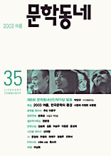 계간 문학동네 2003년 여름호 통권 35호