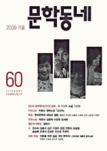 계간 문학동네 2009년 가을호 통권 60호