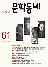 계간 문학동네 2009년 겨울호 통권 61호