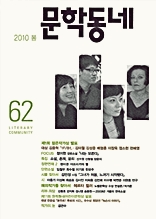 계간 문학동네 2010년 봄호 통권 62호
