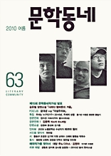 계간 문학동네 2010년 여름호 통권 63호