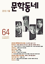 계간 문학동네 2010년 가을호 통권 64호