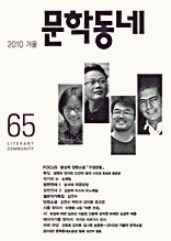 계간 문학동네 2010년 겨울호 통권 65호