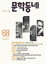 계간 문학동네 2011년 가을호 통권 68호