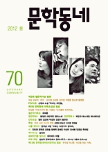 계간 문학동네 2012년 봄호 통권 70호