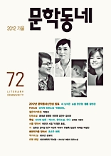계간 문학동네 2012년 가을호 통권 72호