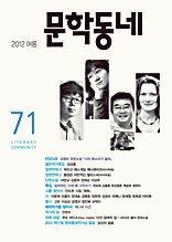 계간 문학동네 2012년 여름호 통권 71호