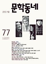 계간 문학동네 2013년 겨울호 통권 77호