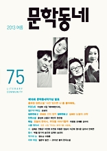 계간 문학동네 2013년 여름호 통권 75호