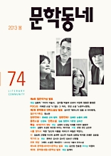 계간 문학동네 2013년 봄호 통권 74호