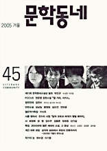 계간 문학동네 2005년 겨울호 통권 45호