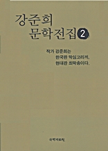 강준희 문학전집 2