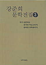 강준희 문학전집 3