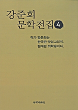 강준희 문학전집 4
