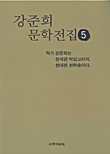 강준희 문학전집 5