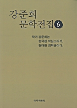 강준희 문학전집 6