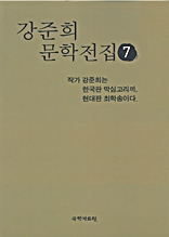 강준희 문학전집 7
