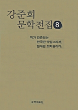 강준희 문학전집 8