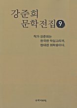 강준희 문학전집 9