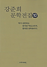 강준희 문학전집 10