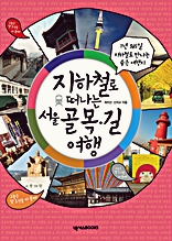 지하철로 떠나는 서울 골목 길 여행 (1년 365일 지하철로 만나는 숨은 여행지) 