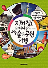 지하철로 떠나는 서울 숲&공원 여행 (1년 365일 지하철로 만나는 숨은 여행지)