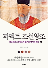 퍼펙트 조선왕조 2 : 정도전과 조선왕조의 숨겨진 역사의 현장