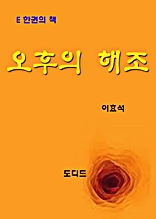 오후의 해조