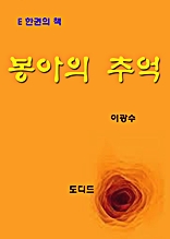 봉아의 추억