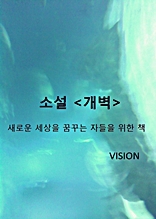 소설 개벽