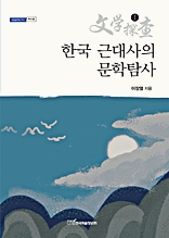 한국 근대사의 문학탐사1