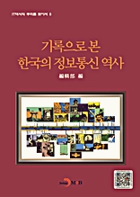 기록으로본 한국의 정보통신역사1