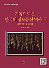 기록으로본 한국의 정보통신역사2