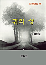 귀의 성