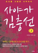 사야가 김충선 2 [60% 할인]