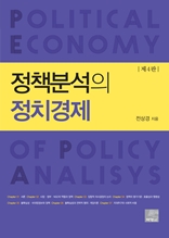  정책분석의 정치경제 (제4판)？