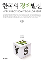  한국의 경제발전