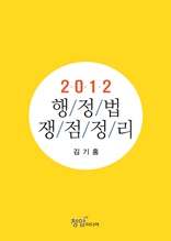  2012 행정법 쟁점정리