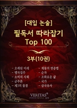 [대입 논술] 필독서 따라잡기 Top100(3부)